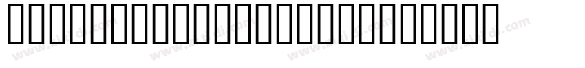 the extended font fr字体转换